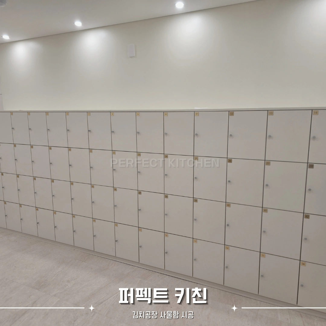 김치공장 사물함 시공 시공 사진
